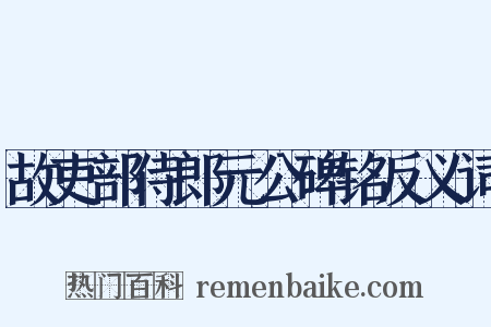 故吏部侍郎元公碑铭反义词是什么意思的图片